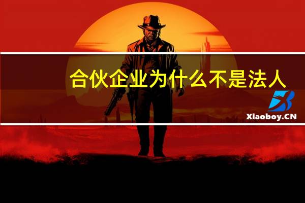 合伙企业为什么不是法人