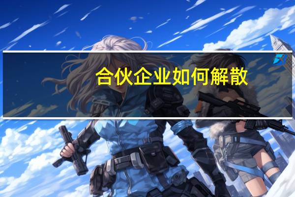 合伙企业如何解散
