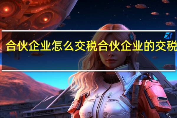 合伙企业怎么交税 合伙企业的交税方法