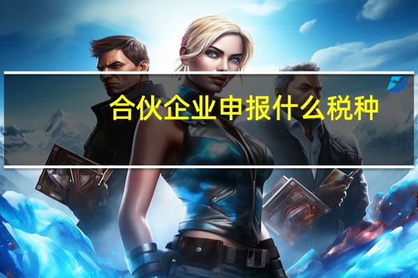 合伙企业申报什么税种