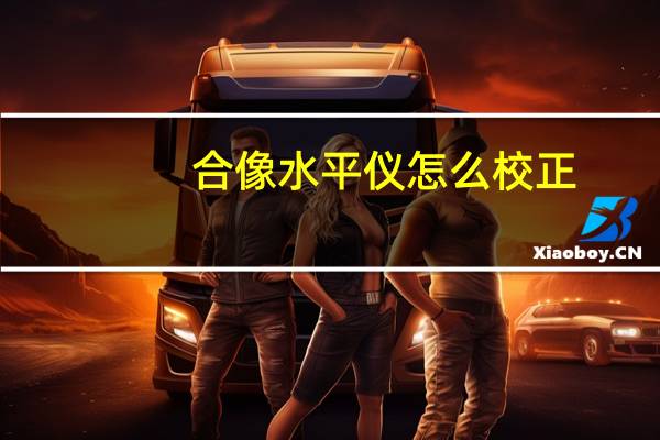 合像水平仪怎么校正