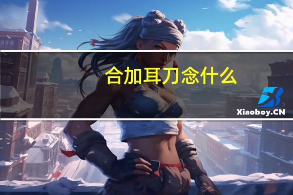 合加耳刀念什么