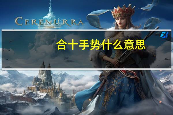 合十手势什么意思