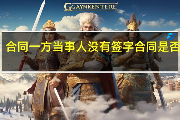 合同一方当事人没有签字合同是否生效