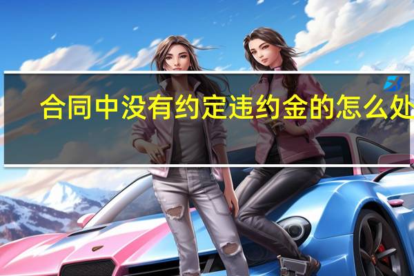 合同中没有约定违约金的怎么处理