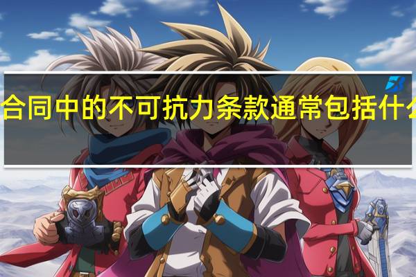 合同中的不可抗力条款通常包括什么内容