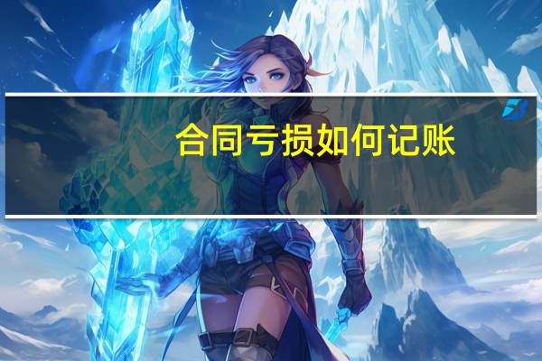 合同亏损 如何记账