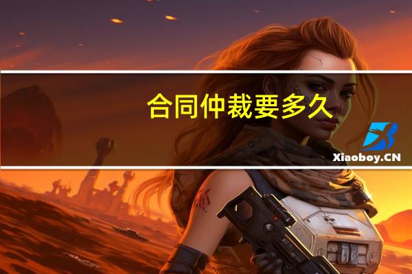 合同仲裁要多久