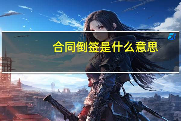 合同倒签是什么意思