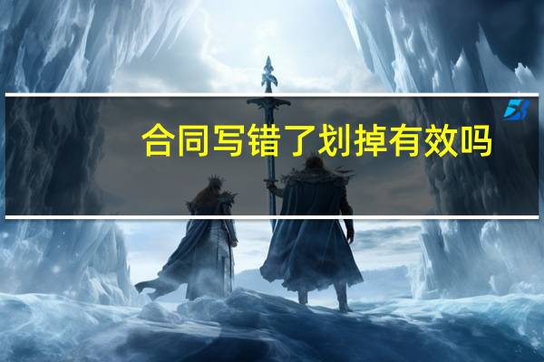 合同写错了划掉有效吗