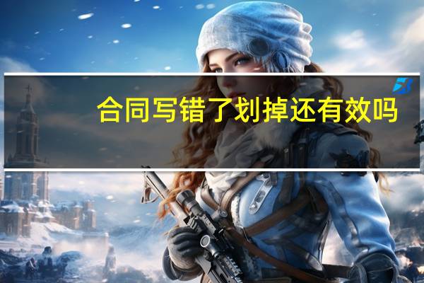 合同写错了划掉还有效吗