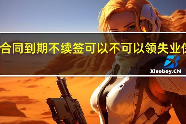 合同到期不续签可以不可以领失业保险金
