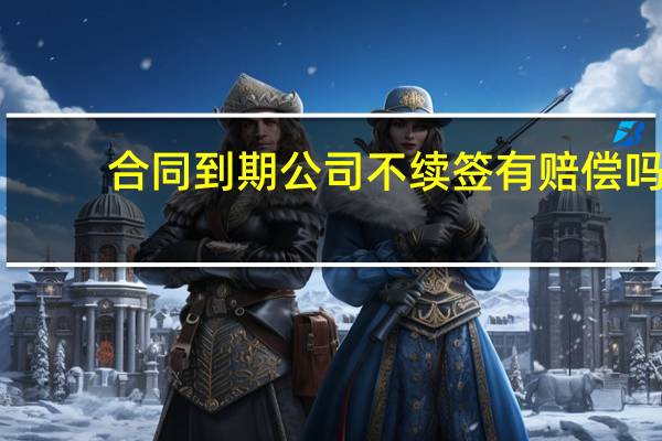 合同到期公司不续签有赔偿吗