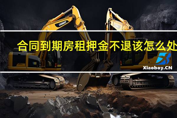 合同到期房租押金不退该怎么处理