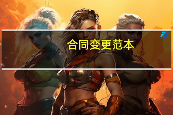 合同变更范本