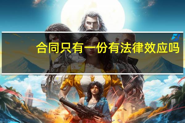 合同只有一份有法律效应吗