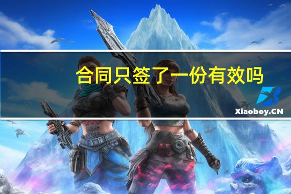 合同只签了一份有效吗