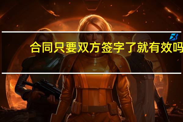 合同只要双方签字了就有效吗