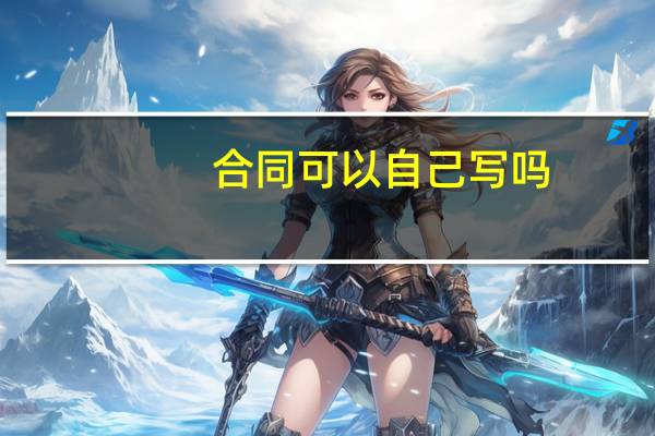 合同可以自己写吗