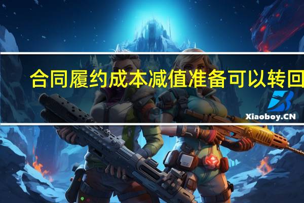 合同履约成本减值准备可以转回吗