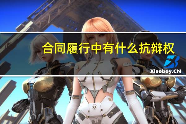 合同履行中有什么抗辩权