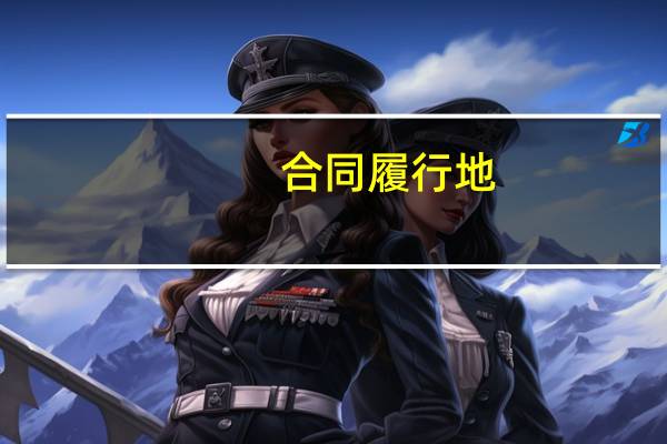 合同履行地