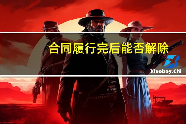 合同履行完后能否解除