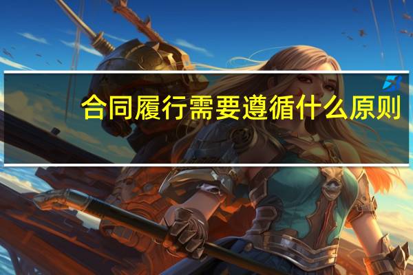 合同履行需要遵循什么原则