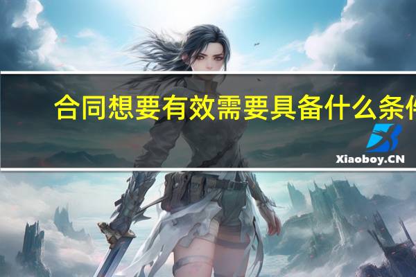 合同想要有效需要具备什么条件