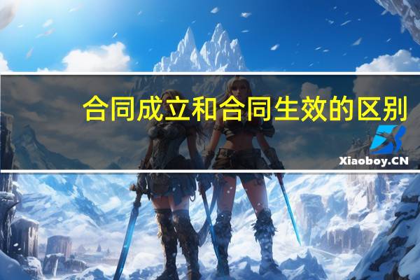 合同成立和合同生效的区别