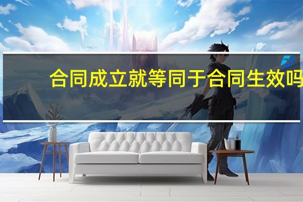 合同成立就等同于合同生效吗