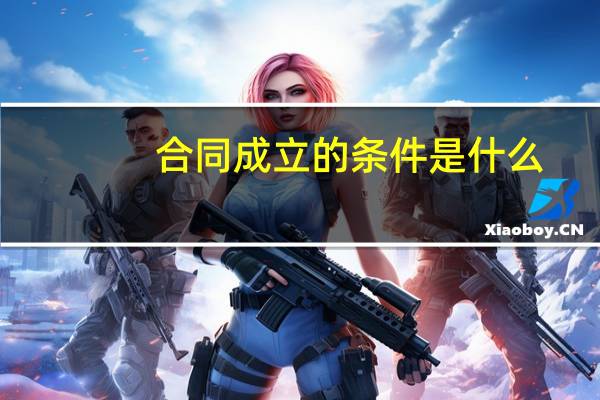 合同成立的条件是什么