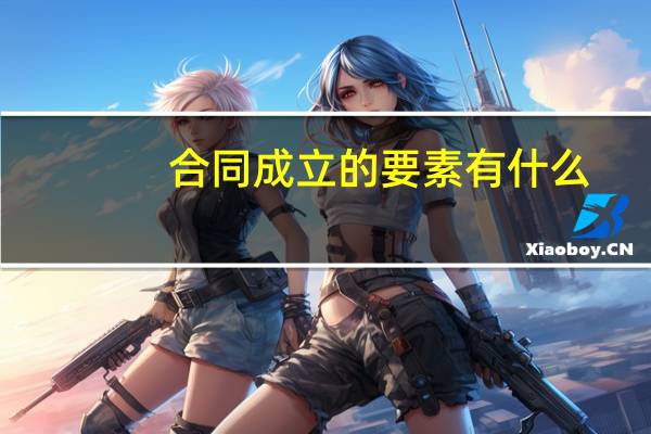 合同成立的要素有什么