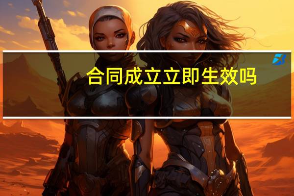 合同成立立即生效吗