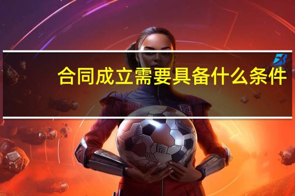 合同成立需要具备什么条件