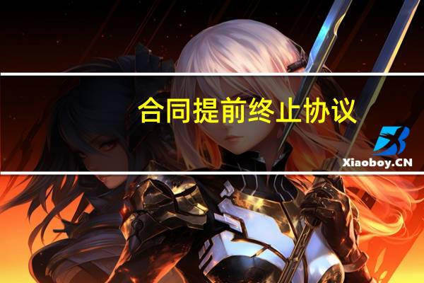 合同提前终止协议