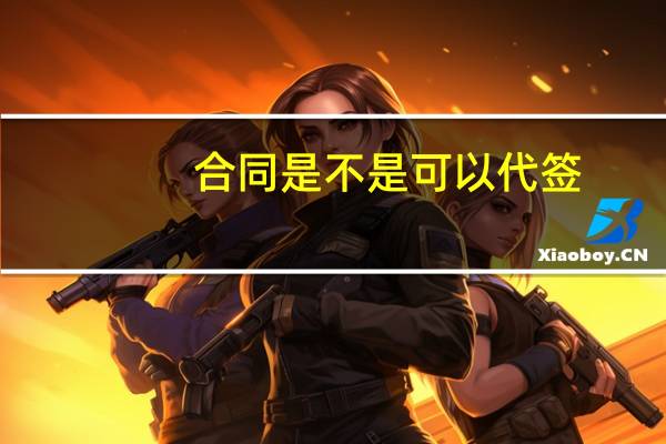 合同是不是可以代签