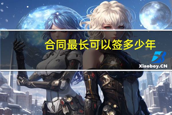合同最长可以签多少年