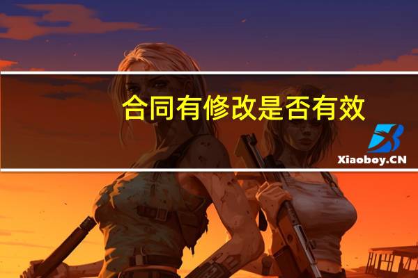 合同有修改是否有效