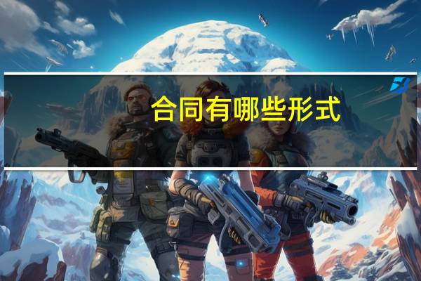 合同有哪些形式