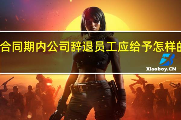 合同期内公司辞退员工应给予怎样的补偿