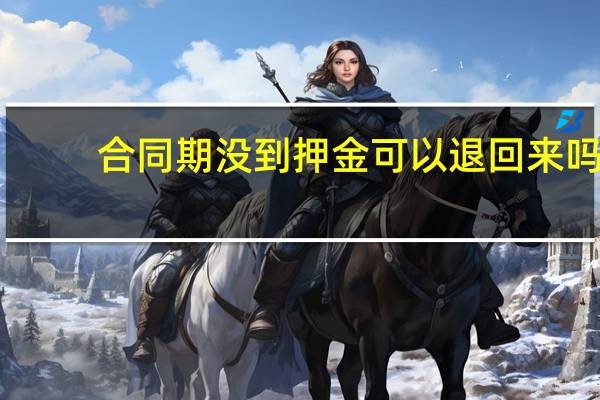 合同期没到押金可以退回来吗