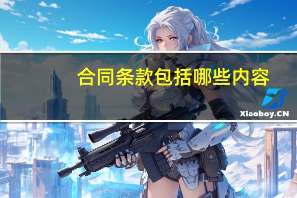 合同条款包括哪些内容