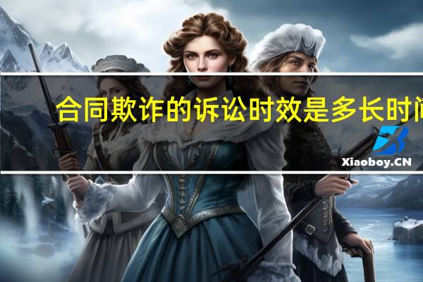 合同欺诈的诉讼时效是多长时间
