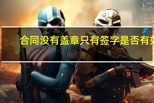 合同没有盖章只有签字是否有效