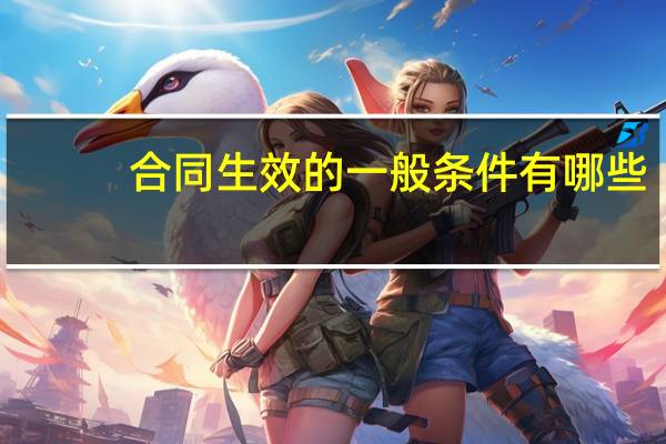 合同生效的一般条件有哪些