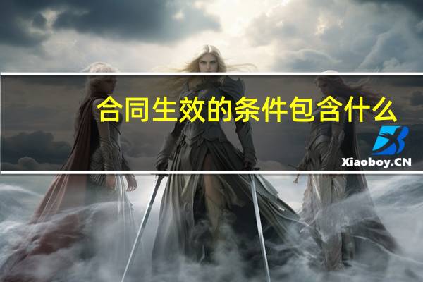 合同生效的条件包含什么
