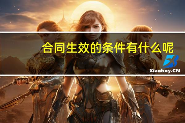 合同生效的条件有什么呢