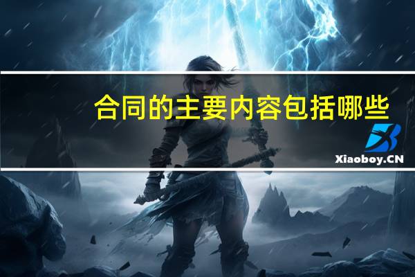 合同的主要内容包括哪些