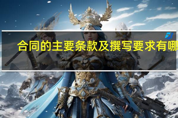 合同的主要条款及撰写要求有哪些